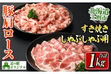 【B7015】北海道士別市産 豚肩ロース しゃぶしゃぶ用・すき焼き用 セット (500g×各1P・計1kg) 豚 豚肉 肉 お肉 豚肩 ロース しゃぶしゃぶ すき焼き 豚しゃぶ 豚すき セット 北海道産 冷凍 晩御飯 ごはん おかず 【まちづくり士別】