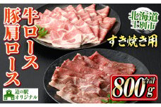 【B7017】北海道士別市産 牛ロース(300g×1P)・豚肩ロース(500g×1P) すき焼き用セット 牛 牛肉 豚 豚肉 肉 お肉 ロース 豚肩 豚すき すき焼き 北海道産 冷凍 晩御飯 ごはん おかず 【まちづくり士別】