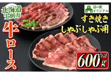 【C7013】北海道士別市産 牛ロースしゃぶしゃぶ用・すき焼き用セット(各300g×1P・計600g) 牛 牛肉 ロース しゃぶしゃぶ すき焼き 国産 北海道産 冷凍 お肉 セット 晩御飯 おかず 【まちづくり士別】