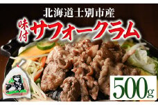 【B7021】北海道士別市産 味付 サフォーク ラム (500g) 羊 羊肉 北海道 ジンギスカン ラム サフォーク 味付き ラムジンギスカン 北海道産 国産 冷凍 焼肉 BBQ 晩御飯 おかず 【いろは肉店】