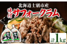 【C7015】北海道士別市産 味付 サフォーク ラム (計1kg・500g×2袋) 羊 羊肉 北海道 ジンギスカン ラム サフォーク 味付き ラムジンギスカン 北海道産 国産 冷凍 焼肉 BBQ 晩御飯 おかず 【いろは肉店】