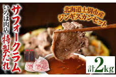 【D7016】北海道士別市産 サフォーク ラム (600g×2袋)＆いろは特製タレ(400g×2本) 羊 羊肉 北海道 ジンギスカン ラム サフォーク タレ ラムジンギスカン 北海道産 国産 冷凍 焼肉 BBQ 晩御飯 おかず 【いろは肉店】
