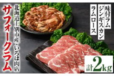 【E7022】北海道士別市産 味付 サフォーク ラム (500g×5袋) &ラムロース(300g×1袋) 羊 羊肉 北海道 ジンギスカン ラム ロース サフォーク 味付き ラムジンギスカン 北海道産 国産 冷凍 焼肉 BBQ 晩御飯 おかず 【いろは肉店】