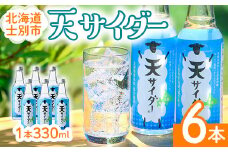 【A7024】 北海道士別市「天サイダー」(330ml×6本) サイダー 炭酸 炭酸飲料 ジュース 飲み物 ドリンク 【羊と雲の丘観光】