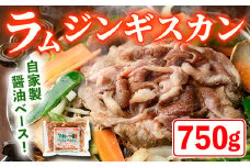 【A7027】特製 ラム ジンギスカン (750g×1袋) 羊 羊肉 ラム肉 冷凍 焼肉 ジンギスカン ラムジンギスカン 醤油ベース タレ 味付き BBQ バーベキュー 【羊と雲の丘観光】