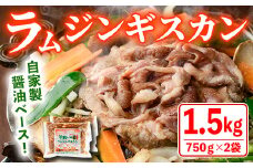 【B7031】特製 ラム ジンギスカン(750g×2袋) 羊 羊肉 ラム肉 冷凍 焼肉 ジンギスカン ラムジンギスカン 醤油ベース タレ 味付き BBQ バーベキュー 【羊と雲の丘観光】