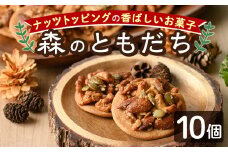 【A7023】焼き菓子「森のともだち」(10個) おかし 菓子 クッキー 洋菓子 おやつ 常温 ナッツ 木の実 くるみ お土産 【北の菓子工房もり屋】