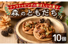 【A7023】焼き菓子「森のともだち」(10個) おかし 菓子 クッキー 洋菓子 おやつ 常温 ナッツ 木の実 くるみ お土産 【北の菓子工房もり屋】