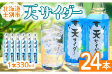 【B7032】 北海道士別市「天サイダー」(330ml×24本) サイダー 炭酸 炭酸飲料 ジュース 飲み物 ドリンク 【羊と雲の丘観光】