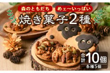 【A7022】焼き菓子セット「森のともだち」「めェ～いっぱい」(各種5個・計10個) おかし 菓子 洋菓子 クッキー おやつ 常温 米粉 ナッツ 木の実 羊 詰め合わせ お土産【北の菓子工房もり屋】