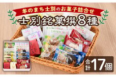 【B7027】＼人気のお品を集めました／ 士別銘菓撰 (計17個入) 菓子 洋菓子 お菓子 パイ もなか 最中 クッキー 焼菓子 米粉 木苺 大豆 木の実 おやつ プレゼント 【北の菓子工房もり屋】