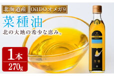 【A7028】Oil DO オメガ9 北海道産 菜種油 (270g×1本) 油 オイル ナタネ油 なたね油 食用オイル 【OMEGA ファーマーズ】