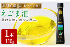 【B7035】Oil DOオメガ3 北海道産 荏胡麻 ( えごま ) 油 (110g×1本) 油 オイル オメガ油 えごま油 食用オイル エゴマ 【OMEGA ファーマーズ】