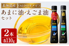 【C7025】Oil DO オメガ3 亜麻仁 ( あまに ) 油・荏胡麻 ( えごま ) 油 セット (各110g×1本) 油 オイル オメガ油 えごま油 あまに油 食用オイル エゴマ あまに 【OMEGA ファーマーズ】