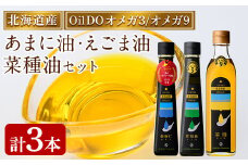 【D7028】Oil DO ＜オメガ3＞ 亜麻仁 ( あまに ) 油/荏胡麻 ( えごま ) 油 ＜オメガ9＞ 菜種油 計3種セット (110g×2本・270g×1本) 油 オイル オメガ油 えごま油 あまに油 なたね油 食用オイル エゴマ あまに ナタネ 【OMEGA ファーマーズ】