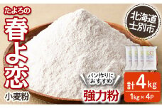 【B7028】＜北海道士別市産小麦＞ たよろの春よ恋 強力粉 ( 1kg×4袋・計4kg) 小麦 小麦粉 強力粉 春よ恋 北海道産 士別市産 国産 国産小麦粉 パン お菓子 料理 1kg【たよろ春小麦の会】
