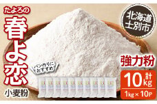 【C7022】＜北海道士別市産小麦＞ たよろの春よ恋 強力粉 ( 1kg×10袋・計10kg) 小麦 小麦粉 強力粉 春よ恋 北海道産 士別市産 国産 国産小麦粉 パン お菓子 料理 1kg 10kg【たよろ春小麦の会】