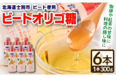【B7041】北海道 ビートオリゴ糖(300g×6本) 甘味料 調味料 てんさい オリゴ糖 甜菜 シロップ 国産 セット 料理 お菓子作り【サフォーク】