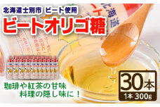 【E7039】北海道 ビートオリゴ糖(300g×30本) 甘味料 調味料 てんさい オリゴ糖 甜菜 シロップ 国産 セット 料理 お菓子作り【サフォーク】