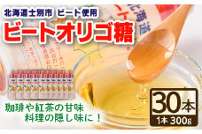 【E7039】北海道 ビートオリゴ糖(300g×30本) 甘味料 調味料 てんさい オリゴ糖 甜菜 シロップ 国産 セット 料理 お菓子作り【サフォーク】