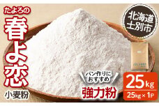 【D7027】＜北海道士別市産小麦＞ たよろの春よ恋 強力粉 ( 25kg×1袋) 小麦 小麦粉 強力粉 春よ恋 北海道産 士別市産 国産 国産小麦粉 パン お菓子 料理 25kg【たよろ春小麦の会】