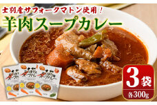 【A7034】羊のまちのスープカレー (3袋) カレー レトルト 常温 羊肉 サフォーク サフォーク羊 レトルトカレー【サフォーク】