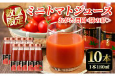 【B7039】《数量限定》＜おがた農園のミニトマトジュース＞ 陽の彩 ー ひのいろ ー (180ml×10本) トマト ミニトマト ジュース トマトジュース ミニトマトジュース 飲料 甘味 酸味 野菜 ギフト プレゼント【おがた農園】
