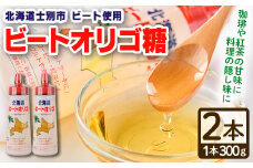 【A7033】北海道 ビートオリゴ糖(300g×2本) 甘味料 調味料 てんさい オリゴ糖 甜菜 シロップ 国産 セット 料理 お菓子作り【サフォーク】