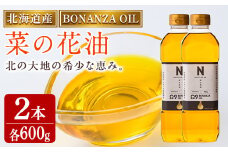 【A7030】BONANZA OIL NANOHANA オメガ 菜の花油 (600g×2本) 油 調味料 オイル なのはな油 菜の花 食用オイル 揚げ物 炒め物 天ぷら 【OMEGA ファーマーズ】