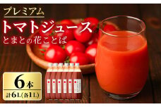 【D7044】三栄アグリのスペシャルトマトジュース (1L×6本) トマト トマトピューレ ピューレ トマトジュース ジュース アグリオーレ うまみ 野菜 飲料 料理 【三栄アグリ】
