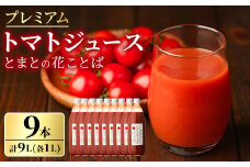 【E7045】三栄アグリのスペシャルトマトジュース (1L×9本) トマト トマトピューレ ピューレ トマトジュース ジュース アグリオーレ うまみ 野菜 飲料 料理 【三栄アグリ】
