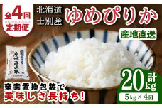 【E7092】＜全4回定期便・先行予約受付中！！＞北海道士別産 ゆめぴりか (計20kg・5kg×4回) 【2025年11月以降順次発送】米 お米 ゆめぴりか 定期便 白米 北海道産 北海道米 士別産 ごはん 産地直送 窒素置換包装 【産直の谷農園】
