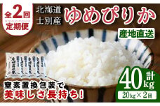 【F7094】＜全2回定期便・先行予約受付中！！＞北海道士別産 ゆめぴりか (計40kg・20kg×2回) 【2025年11月以降順次発送】米 お米 ゆめぴりか 定期便 白米 北海道産 北海道米 士別産 ごはん 産地直送 窒素置換包装 【産直の谷農園】