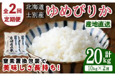 【E7093】＜全2回定期便・先行予約受付中！！＞北海道士別産 ゆめぴりか (計20kg・10kg×2回) 【2025年11月以降順次発送】米 お米 ゆめぴりか 定期便 白米 北海道産 北海道米 士別産 ごはん 産地直送 窒素置換包装【産直の谷農園】