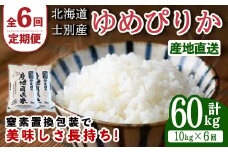 【F7083】＜全6回定期便・先行予約受付中！！＞北海道士別産 ゆめぴりか (計60kg・10kg×6回) 【2025年11月以降順次発送】米 お米 ゆめぴりか 定期便 白米 北海道産 北海道米 士別産 ごはん 産地直送 窒素置換包装 【産直の谷農園】