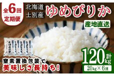 【F7049】＜全6回定期便・先行予約受付中！！＞北海道士別産 ゆめぴりか (計120kg・20kg×6回) 【2025年11月以降順次発送】米 お米 ゆめぴりか 定期便 白米 北海道産 北海道米 士別産 ごはん 産地直送 窒素置換包装 【産直の谷農園】