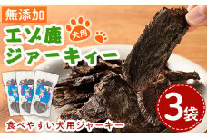 【B7063】＜犬のおやつに＞ エゾ鹿ジァーキィー (80g×3袋) 犬 ペット おやつ 鹿肉ジャーキー ジャーキー 犬用ジャーキー ペットフード 鹿 エゾ鹿 蝦夷鹿 北海道 士別市 贈り物 愛犬 プレゼント 【士別ジビエ工房 CHOUETTE】