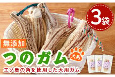 【B7062】＜犬のおやつ・歯固め用＞ つのガム (3個) 犬 ペット おやつ 鹿角ガム 歯固め ドッグ ガム ドッグガム ペット用 フード 鹿 エゾ鹿 蝦夷鹿 北海道 士別市 贈り物 愛犬 プレゼント 【士別ジビエ工房 CHOUETTE】
