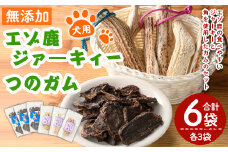 【C7046】＜犬のおやつ・歯固め用＞ エゾ鹿ジァーキィー＆つのガム(各3袋) 犬 ペット 鹿肉ジャーキー 角ガム おやつ 歯固め ジャーキー 犬用ジャーキー ドッグ ガム ドッグガム ペット用 フード 鹿 北海道 士別市 贈り物 愛犬 プレゼント 【士別ジビエ工房 CHOUETTE】