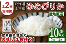 【D7084】＜全2回定期便・先行予約受付中！！＞北海道士別産 ゆめぴりか (計10kg・5kg×2回) 【2025年11月以降順次発送】米 お米 ゆめぴりか 定期便 白米 北海道産 北海道米 士別産 ごはん 産地直送 窒素置換包装 【産直の谷農園】