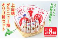 【B7059】北海道士別市 ビートオリゴ糖・砂糖セット (計3種) 調味料 甘味料 砂糖 上白糖 グラニュー糖 ビートオリゴ糖 オリゴ糖 ビート 料理 お菓子 お菓子作り コーヒー ギフト 【社会福祉法人士別愛成会】