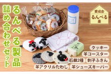 【B7058】「るんべる製品 詰め合わせセット」(11点セット) 手作り クッキー お菓子 菓子 手芸 シューズキーパー アクリルたわし たわし ふきん コースター 廃油せっけん 粉せっけん 雑貨 羊 ひつじ 就労継続支援B型 就労支援 【社会福祉法人士別愛成会】