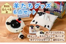 【A7049】「るんべる産・ひつじ達」グッズ(6点セット) 手作り ピンチ ストラップ バッチ ティッシュケース ポケットティッシュカバー たわし せっけん 固形石鹸 羊 雑貨 就労継続支援B型 就労支援 【社会福祉法人士別愛成会】