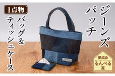 【A7050】ジーンズ パッチ バッグ ＆ ティッシュ ケース (各1個) 手作り ティッシュカバー バッグ かばん 雑貨 ジーンズ 手芸 持ち運び 就労継続支援B型 就労支援 【社会福祉法人士別愛成会】