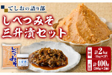 【A7048】てしおの語り部！しべつみそと三升漬セット(みそ1kg×2個・三升漬200g×2個) みそ 味噌 ミソ 調味料 麹 こうじ 味噌汁 みそ汁 漬け物 漬物 おつまみ おかず 青南蛮 【士別農園】
