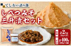 【B7125】てしおの語り部！しべつみそと三升漬セット(みそ1kg×2個・三升漬200g×2個) みそ 味噌 ミソ 調味料 麹 こうじ 味噌汁 みそ汁 漬け物 漬物 おつまみ おかず 青南蛮 【士別農園】