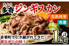【B7047】＜昔ながらの味！＞多寄ジンギスカン(計1kg・肉600g / タレ400g) ジンギスカン タレ付き 羊 羊肉 冷凍 焼肉 BBQ バーベキュー 【山本組砕石工業(山本農園)】