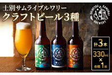 【A7051】クラフトビール定番3種セット(330ml×3種×各1本) ビール 麦芽 アルコール 瓶ビール 酒 お酒 飲み比べ セット【士別サムライブルワリー】