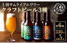 【B7061】クラフトビール定番3種6本セット(330ml×3種×各2本) ビール 麦芽 アルコール 瓶ビール 酒 お酒 飲み比べ セット【士別サムライブルワリー】