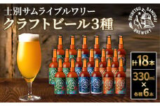 【D7043】クラフトビール定番3種18本セット(330ml×3種×各6本) ビール 麦芽 アルコール 瓶ビール 酒 お酒 飲み比べ セット【士別サムライブルワリー】